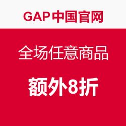 蓋璞中國(guó)官網(wǎng)開(kāi)啟限時(shí)促銷 全場(chǎng)任意商品，與追風(fēng)品牌官網(wǎng)同享購(gòu)物盛宴